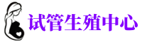 临潼供卵机构_专业试管供卵中心【丰富卵源不排队】